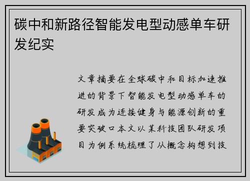 碳中和新路径智能发电型动感单车研发纪实