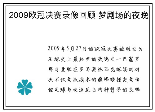 2009欧冠决赛录像回顾 梦剧场的夜晚