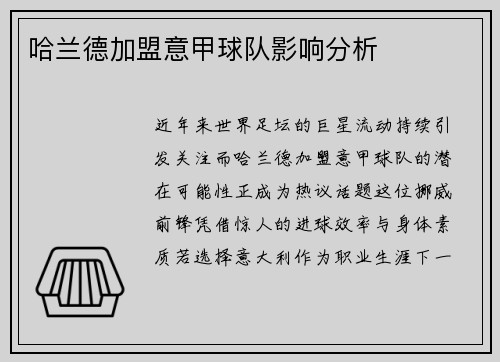 哈兰德加盟意甲球队影响分析