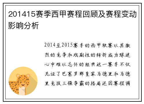 201415赛季西甲赛程回顾及赛程变动影响分析