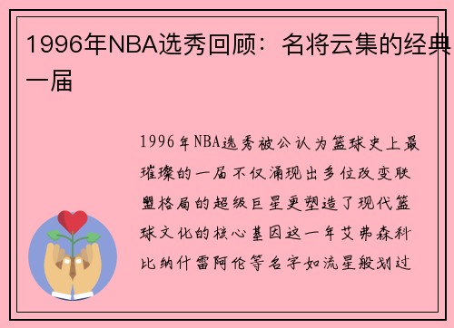 1996年NBA选秀回顾：名将云集的经典一届