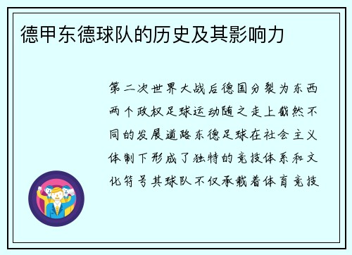 德甲东德球队的历史及其影响力