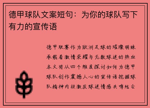 德甲球队文案短句：为你的球队写下有力的宣传语