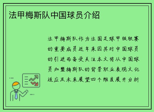 法甲梅斯队中国球员介绍