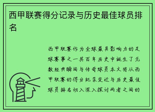 西甲联赛得分记录与历史最佳球员排名