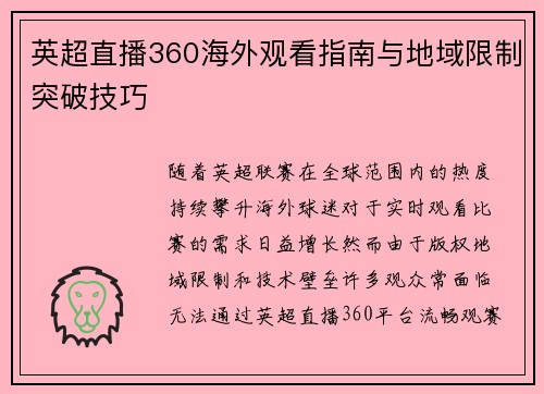 英超直播360海外观看指南与地域限制突破技巧