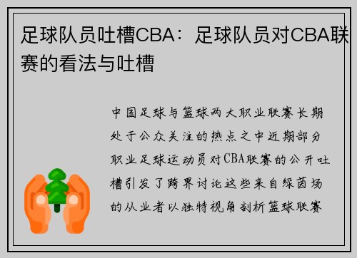 足球队员吐槽CBA：足球队员对CBA联赛的看法与吐槽