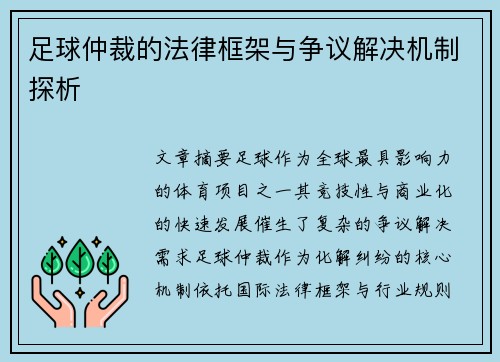 足球仲裁的法律框架与争议解决机制探析