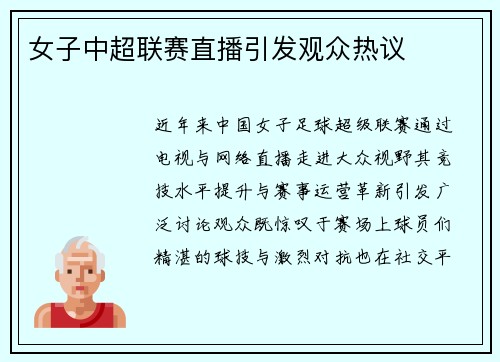 女子中超联赛直播引发观众热议
