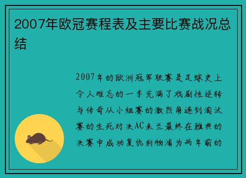2007年欧冠赛程表及主要比赛战况总结