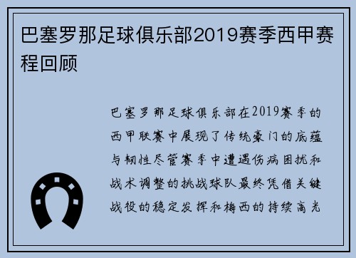 巴塞罗那足球俱乐部2019赛季西甲赛程回顾