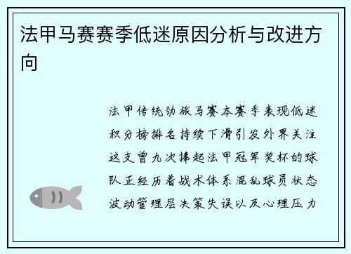 法甲马赛赛季低迷原因分析与改进方向