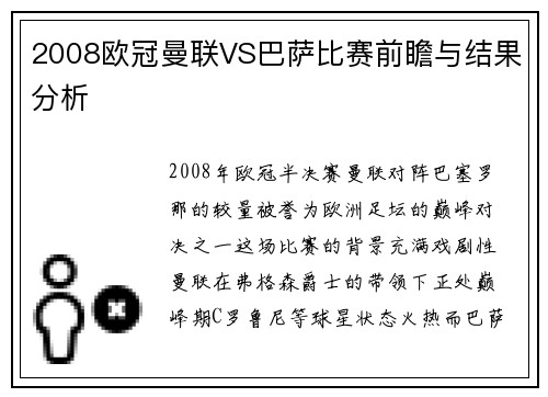 2008欧冠曼联VS巴萨比赛前瞻与结果分析