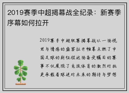 2019赛季中超揭幕战全纪录：新赛季序幕如何拉开