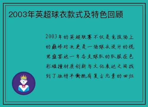 2003年英超球衣款式及特色回顾
