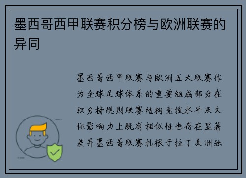 墨西哥西甲联赛积分榜与欧洲联赛的异同