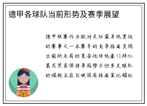 德甲各球队当前形势及赛季展望