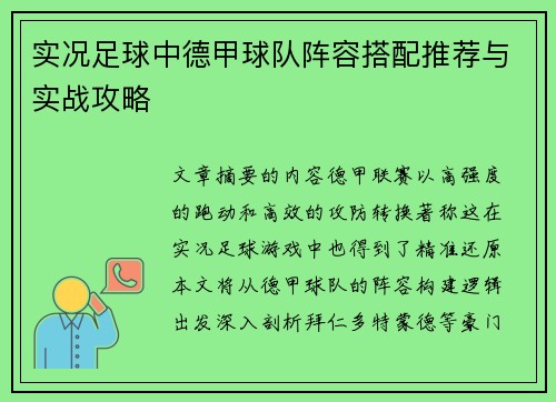 实况足球中德甲球队阵容搭配推荐与实战攻略