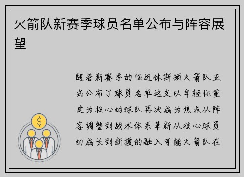 火箭队新赛季球员名单公布与阵容展望