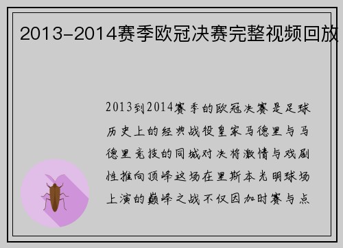 2013-2014赛季欧冠决赛完整视频回放