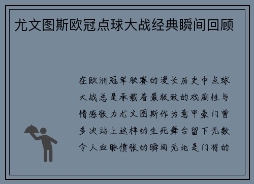 尤文图斯欧冠点球大战经典瞬间回顾
