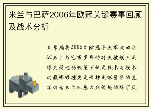 米兰与巴萨2006年欧冠关键赛事回顾及战术分析