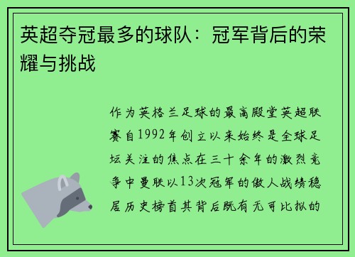 英超夺冠最多的球队：冠军背后的荣耀与挑战