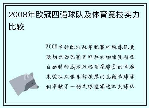 2008年欧冠四强球队及体育竞技实力比较