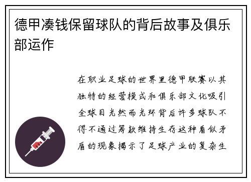 德甲凑钱保留球队的背后故事及俱乐部运作