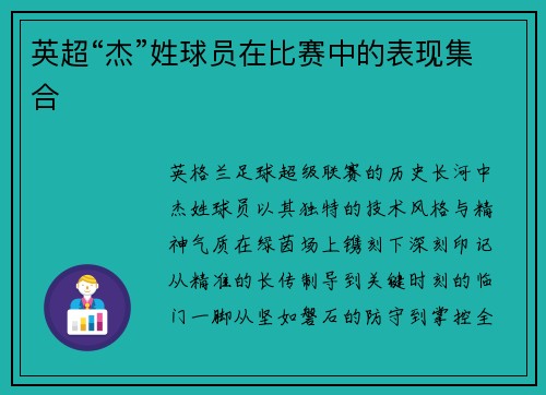 英超“杰”姓球员在比赛中的表现集合