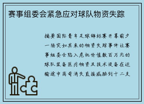 赛事组委会紧急应对球队物资失踪