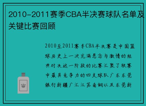 2010-2011赛季CBA半决赛球队名单及关键比赛回顾