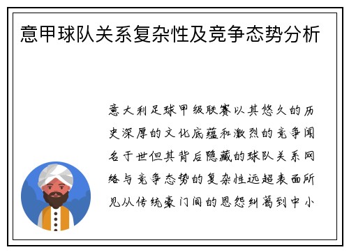 意甲球队关系复杂性及竞争态势分析
