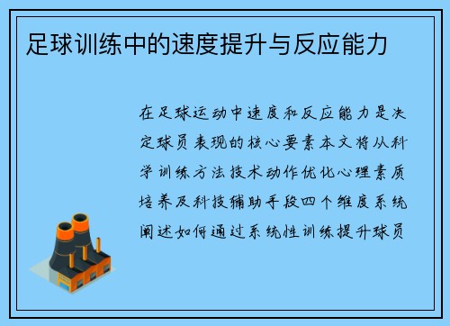 足球训练中的速度提升与反应能力
