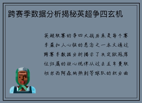跨赛季数据分析揭秘英超争四玄机