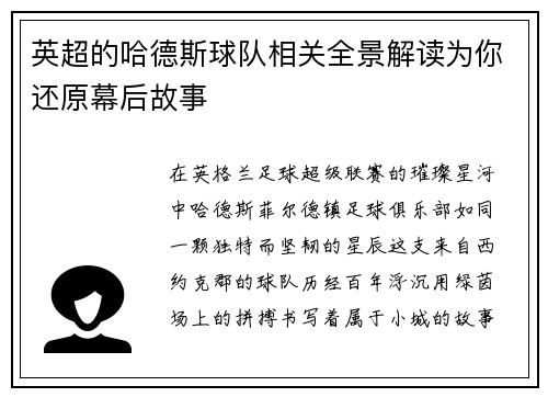 英超的哈德斯球队相关全景解读为你还原幕后故事