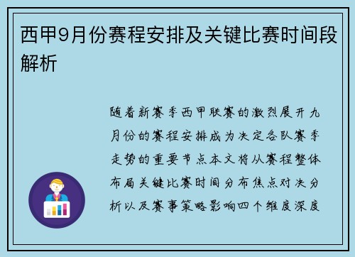西甲9月份赛程安排及关键比赛时间段解析