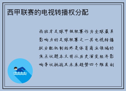 西甲联赛的电视转播权分配