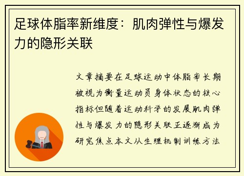 足球体脂率新维度：肌肉弹性与爆发力的隐形关联