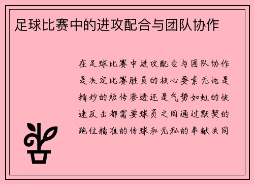 足球比赛中的进攻配合与团队协作