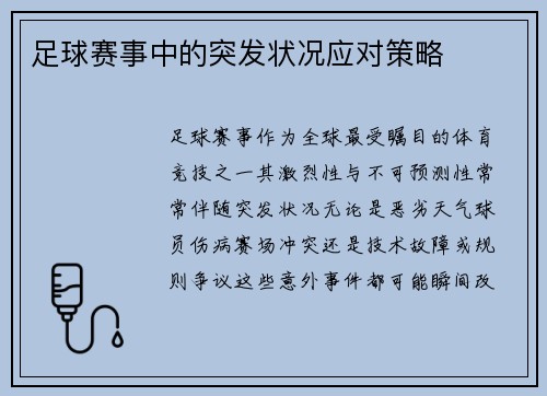 足球赛事中的突发状况应对策略