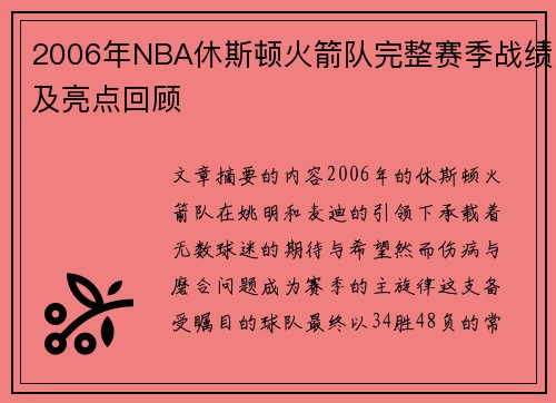 2006年NBA休斯顿火箭队完整赛季战绩及亮点回顾