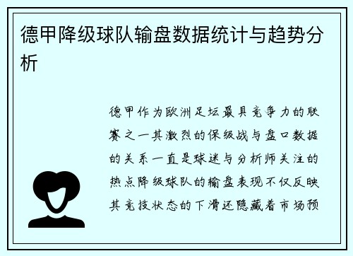 德甲降级球队输盘数据统计与趋势分析
