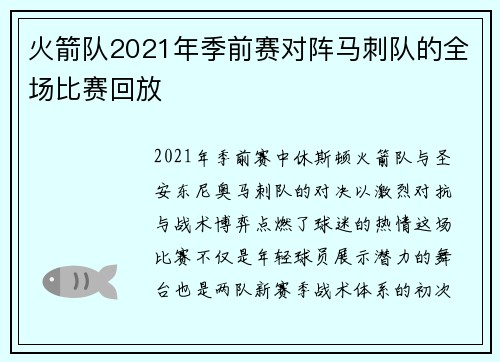 火箭队2021年季前赛对阵马刺队的全场比赛回放