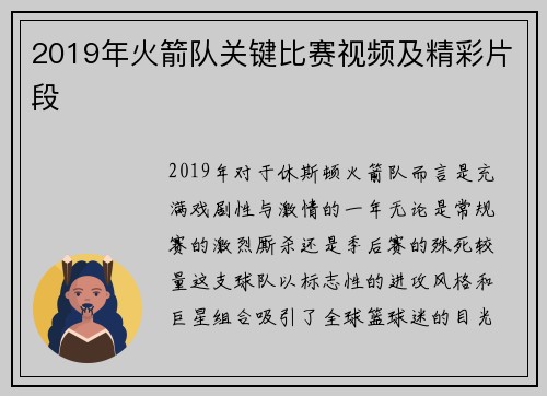 2019年火箭队关键比赛视频及精彩片段