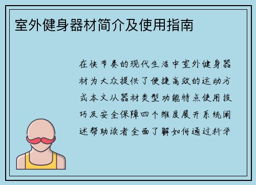 室外健身器材简介及使用指南
