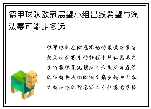 德甲球队欧冠展望小组出线希望与淘汰赛可能走多远