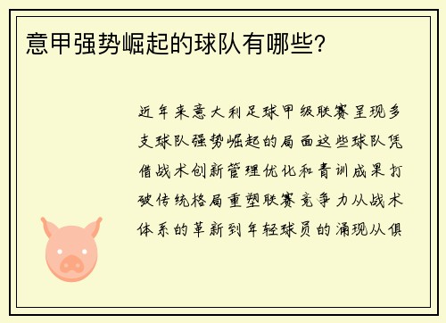 意甲强势崛起的球队有哪些？