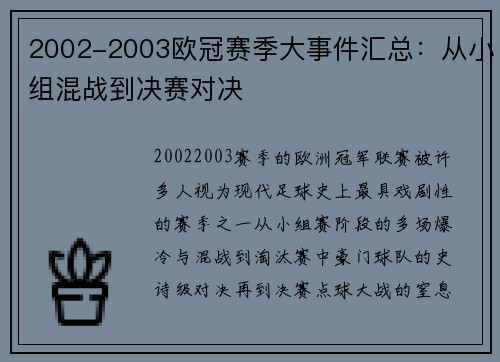 2002-2003欧冠赛季大事件汇总：从小组混战到决赛对决