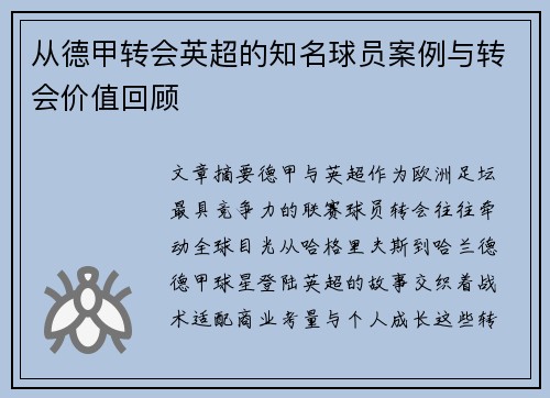 从德甲转会英超的知名球员案例与转会价值回顾